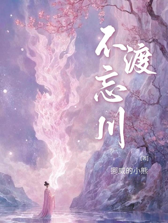 不渡忘川女生版