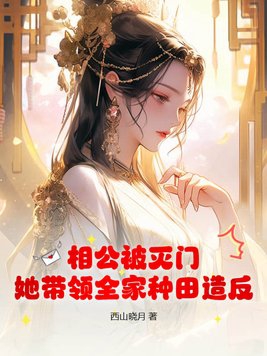 相公太神秘:娘子带娃去种田