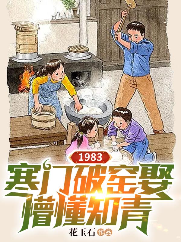 1983:寒门破窑娶懵懂知青 作者:花玉石笔趣阁