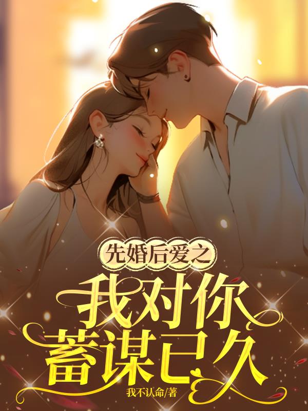 先婚后爱男主律师蓄谋已久