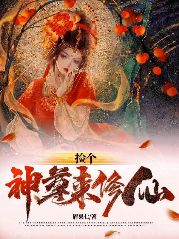 捡个神仙做师傅