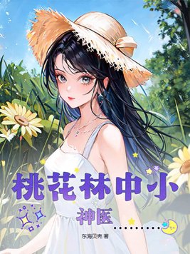 桃花林中美女背面照