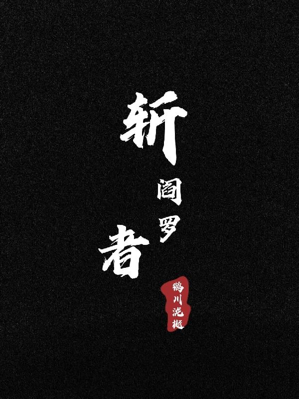 斩阎罗的读音