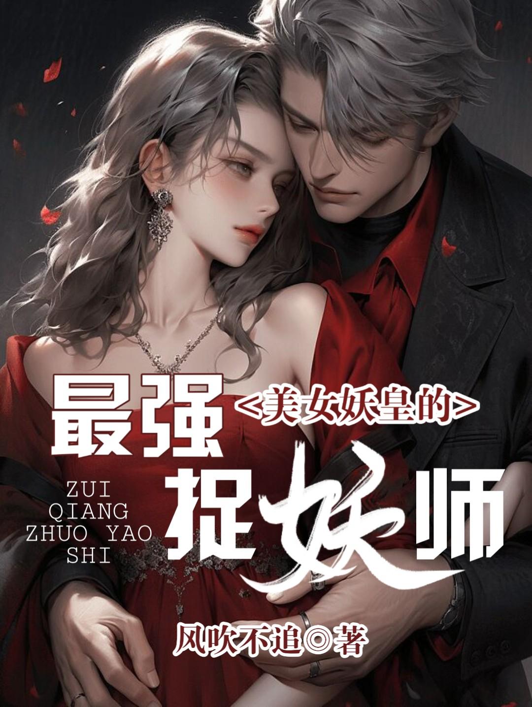 美女妖皇的最强捉妖师漫画全集