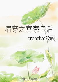 康熙之富察皇后(清穿)作者:creative皎皎