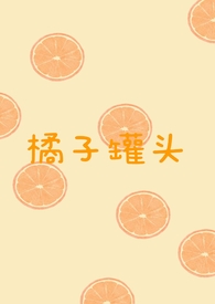 橘子罐头工厂